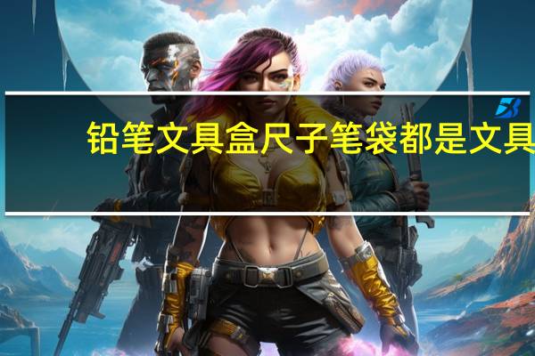 铅笔文具盒尺子笔袋都是文具
