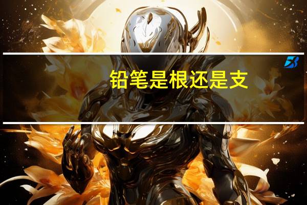 铅笔是根还是支
