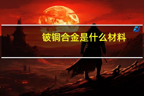 铍铜合金是什么材料