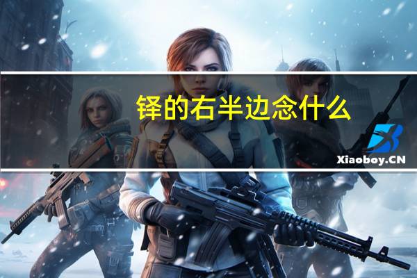 铎的右半边念什么