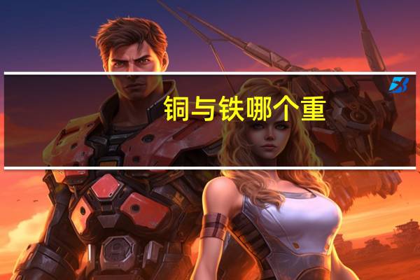 铜与铁哪个重