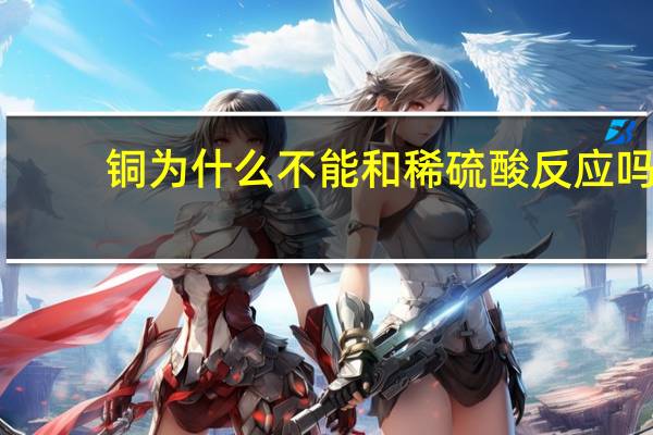 铜为什么不能和稀硫酸反应吗