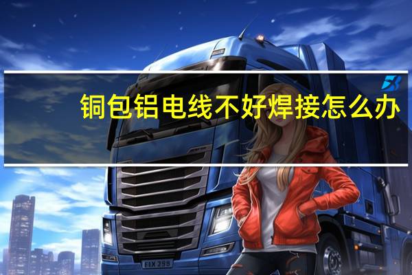 铜包铝电线不好焊接怎么办