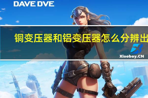 铜变压器和铝变压器怎么分辨出来