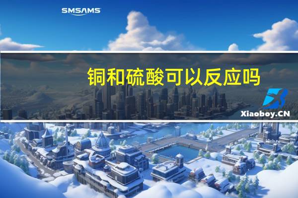 铜和硫酸可以反应吗