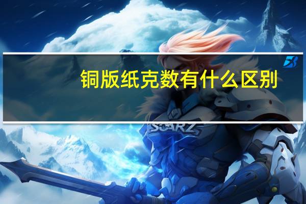 铜版纸克数有什么区别
