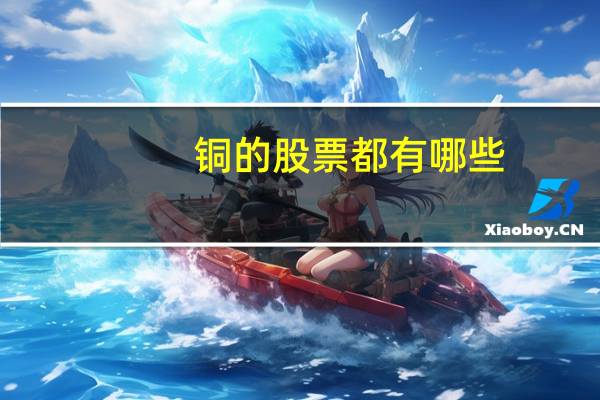 铜的股票都有哪些