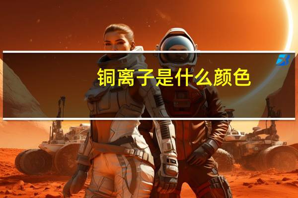 铜离子是什么颜色