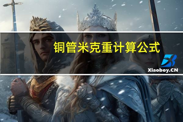 铜管米克重计算公式