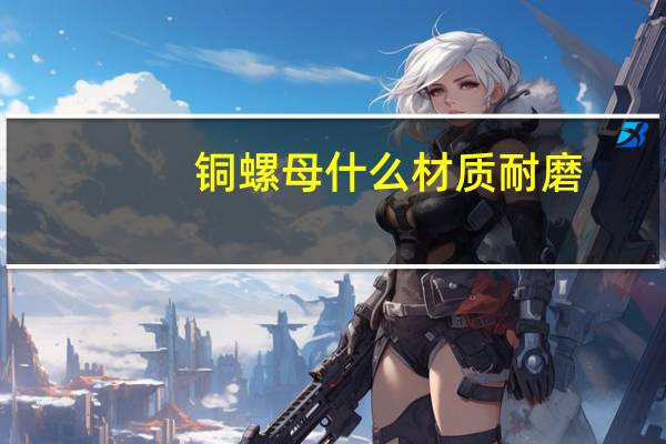 铜螺母什么材质耐磨