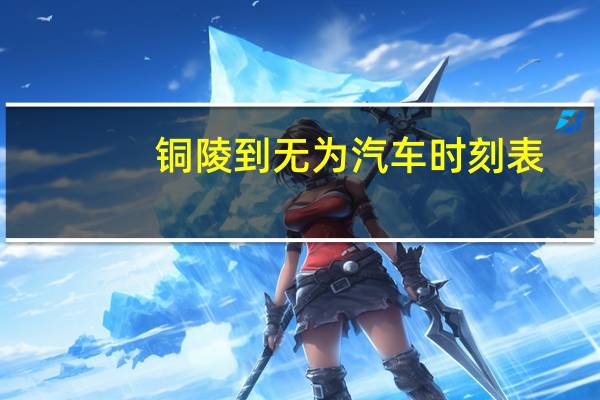 铜陵到无为汽车时刻表