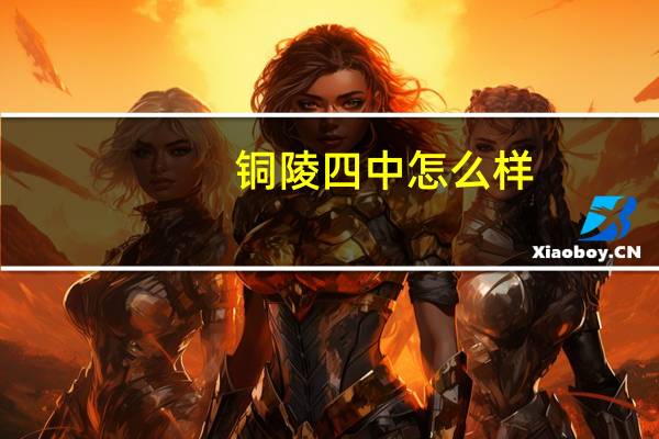 铜陵四中怎么样
