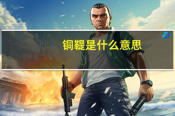 铜鞮是什么意思
