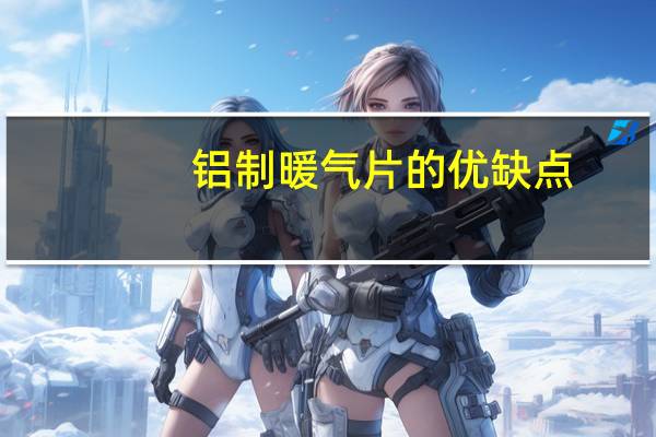铝制暖气片的优缺点