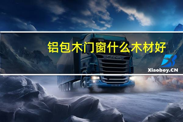 铝包木门窗什么木材好