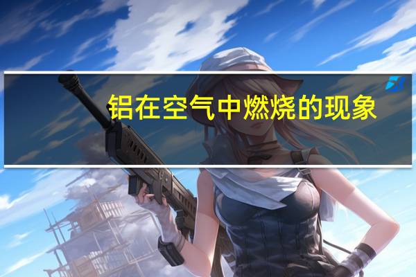 铝在空气中燃烧的现象