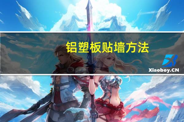 铝塑板贴墙方法