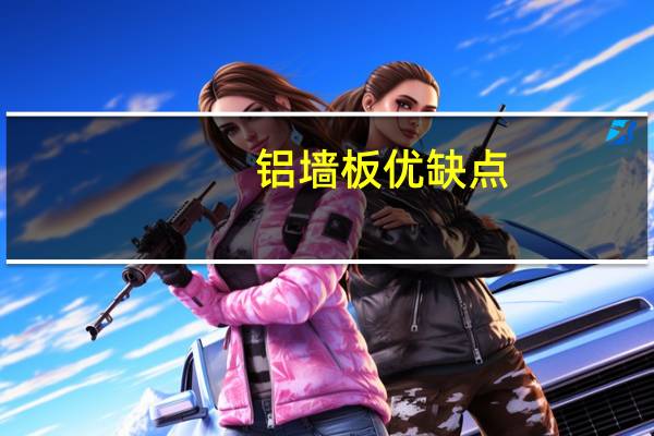 铝墙板优缺点