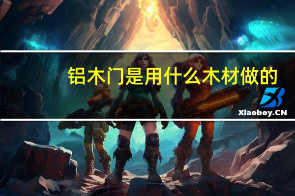 铝木门是用什么木材做的