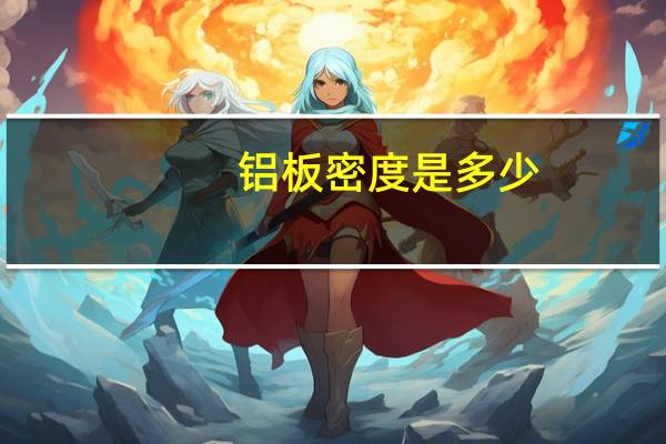 铝板密度是多少