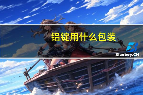 铝锭用什么包装