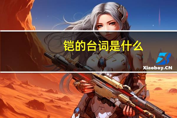 鎧的臺詞是什么