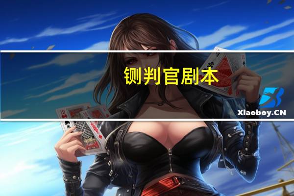 铡判官剧本