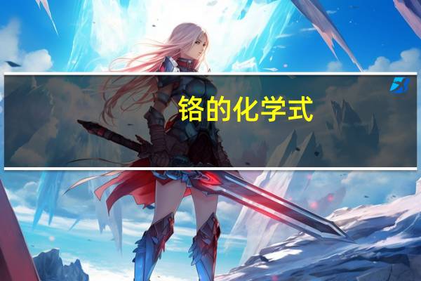 铬的化学式