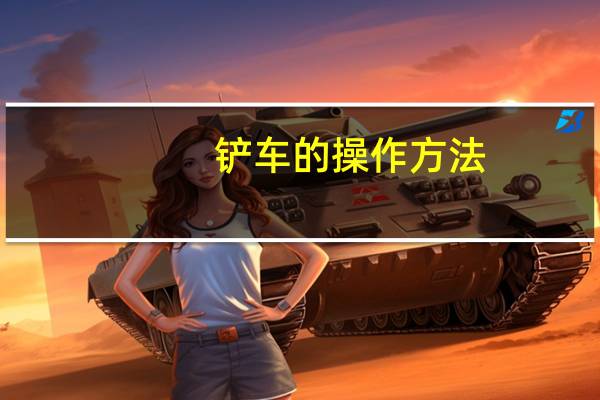 铲车的操作方法