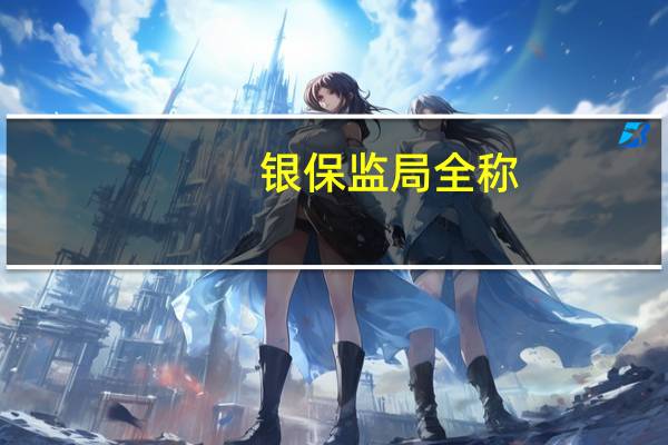 银保监局全称