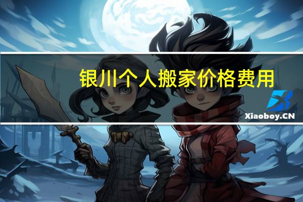 银川个人搬家价格费用