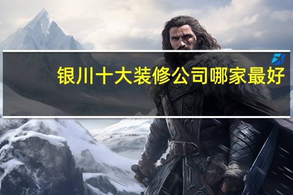 银川十大装修公司哪家最好