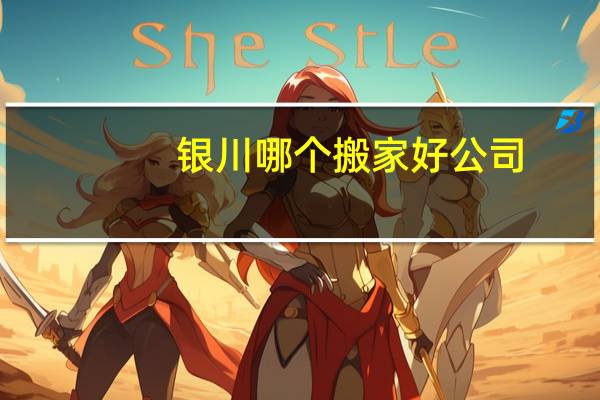 银川哪个搬家好公司