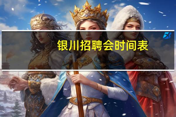 银川招聘会时间表