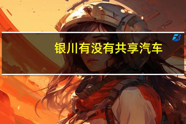 银川有没有共享汽车