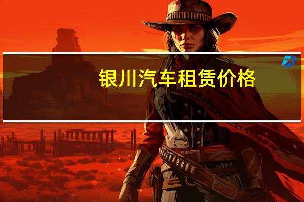 银川汽车租赁价格