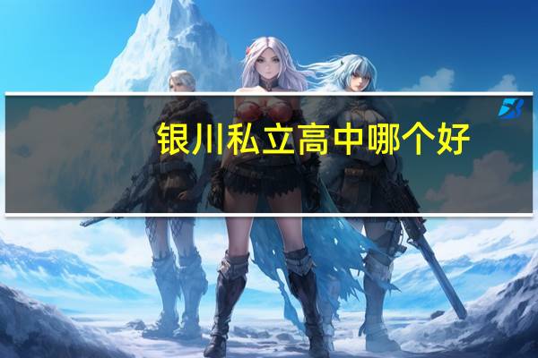 银川私立高中哪个好