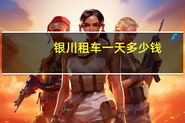 银川租车一天多少钱