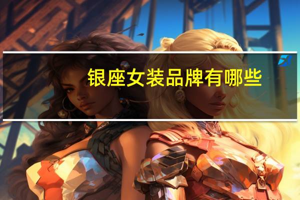 银座女装品牌有哪些