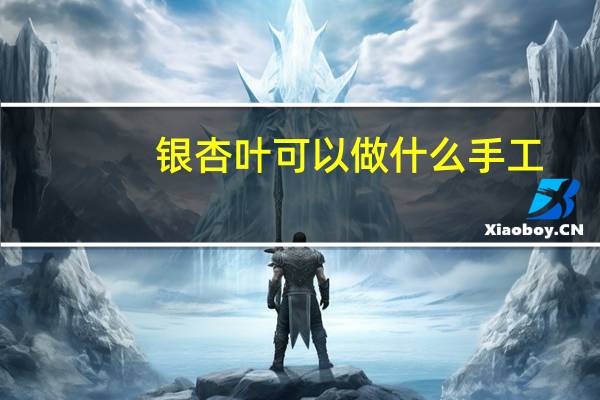 银杏叶可以做什么手工