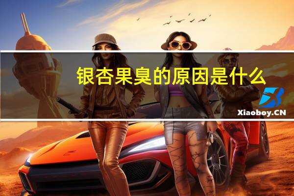 银杏果臭的原因是什么