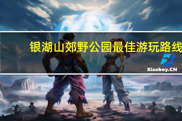 银湖山郊野公园最佳游玩路线