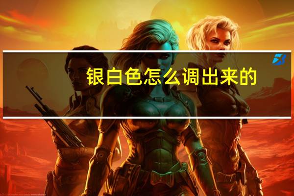 银白色怎么调出来的