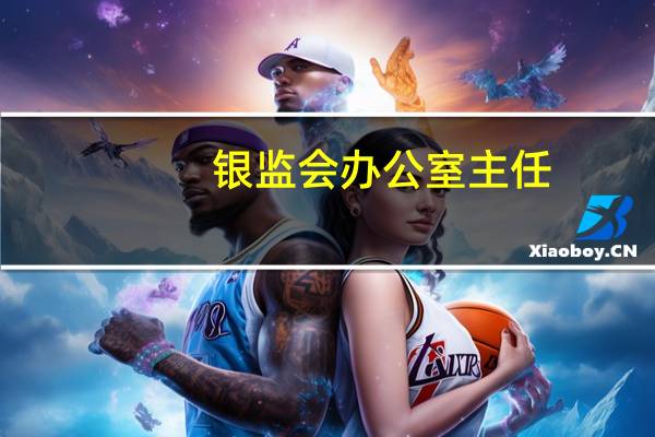 银监会办公室主任