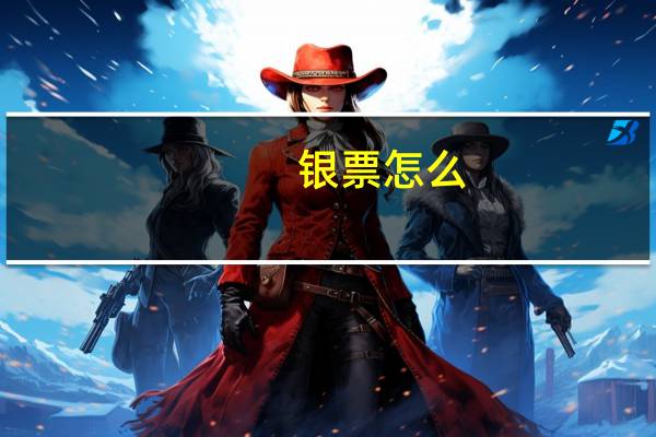银票怎么