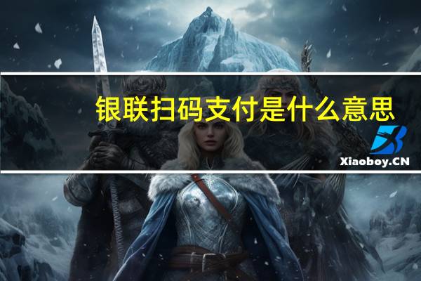 银联扫码支付是什么意思