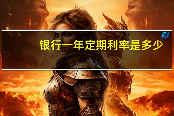 银行一年定期利率是多少