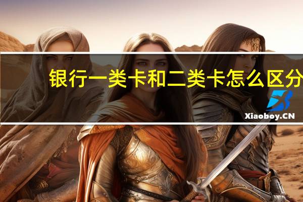 银行一类卡和二类卡怎么区分
