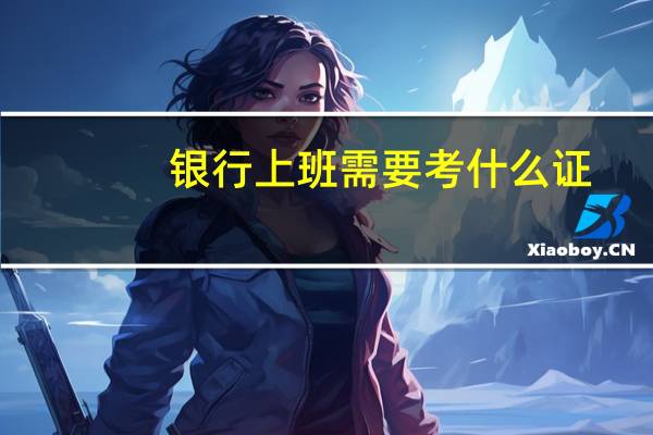 银行上班需要考什么证