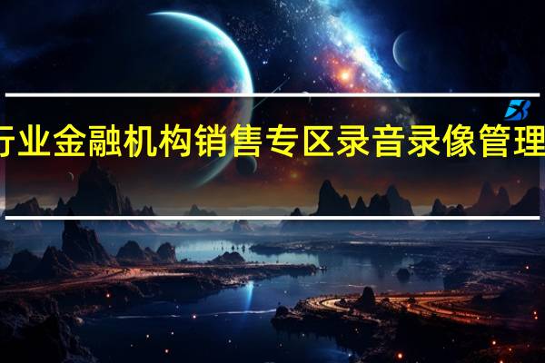 银行业金融机构销售专区录音录像管理暂行规定